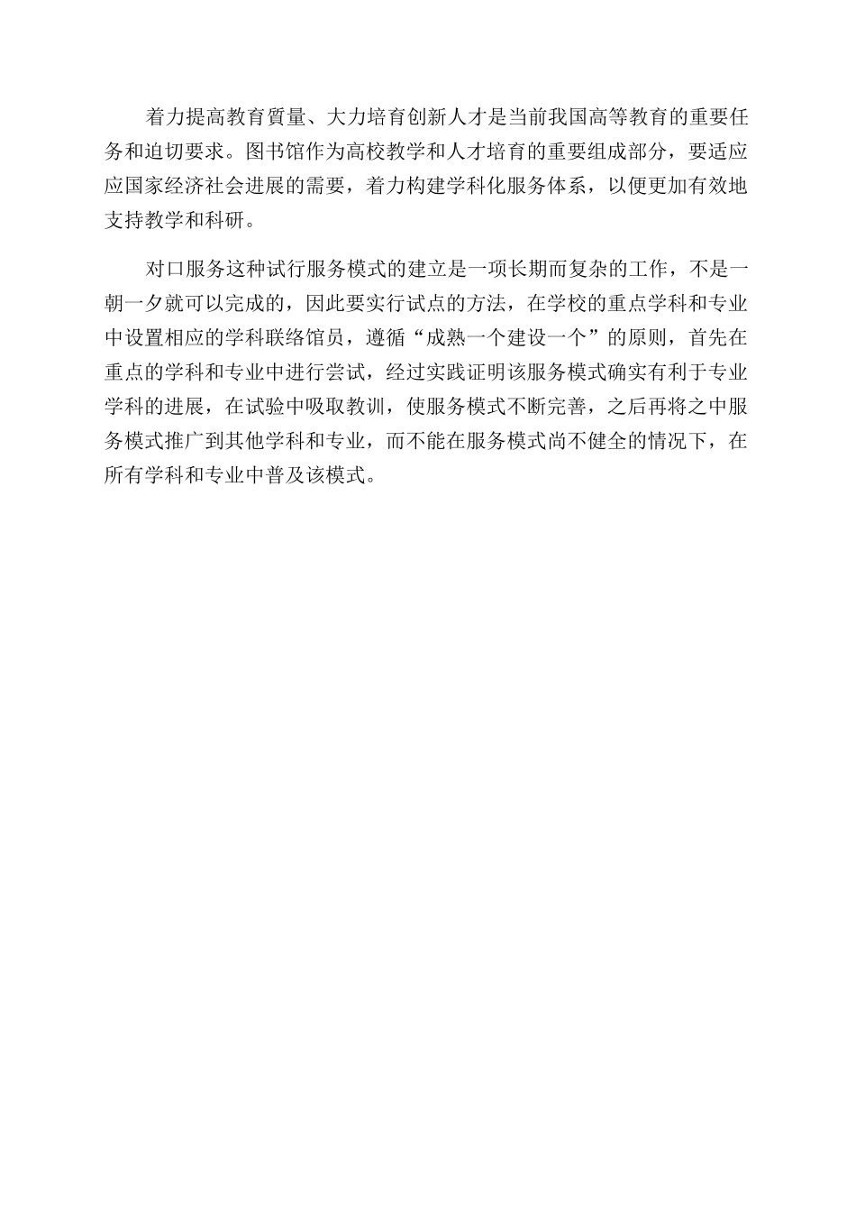 高校图书馆学科化服务创新研究_第2页