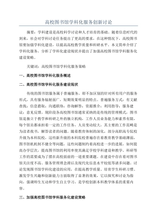 高校图书馆学科化服务创新研究