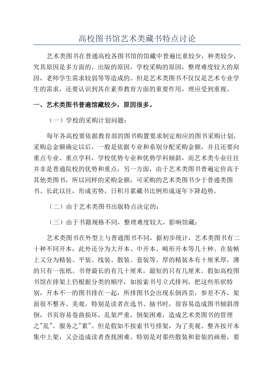 高校图书馆艺术类藏书特点研究_第1页
