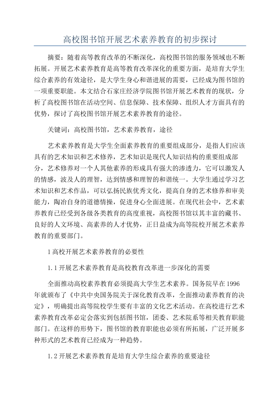 高校图书馆开展艺术素质教育的初步探讨_第1页