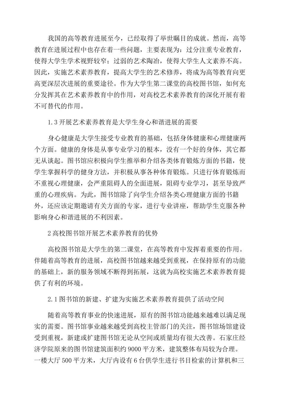 高校图书馆开展艺术素质教育的初步探讨_第2页