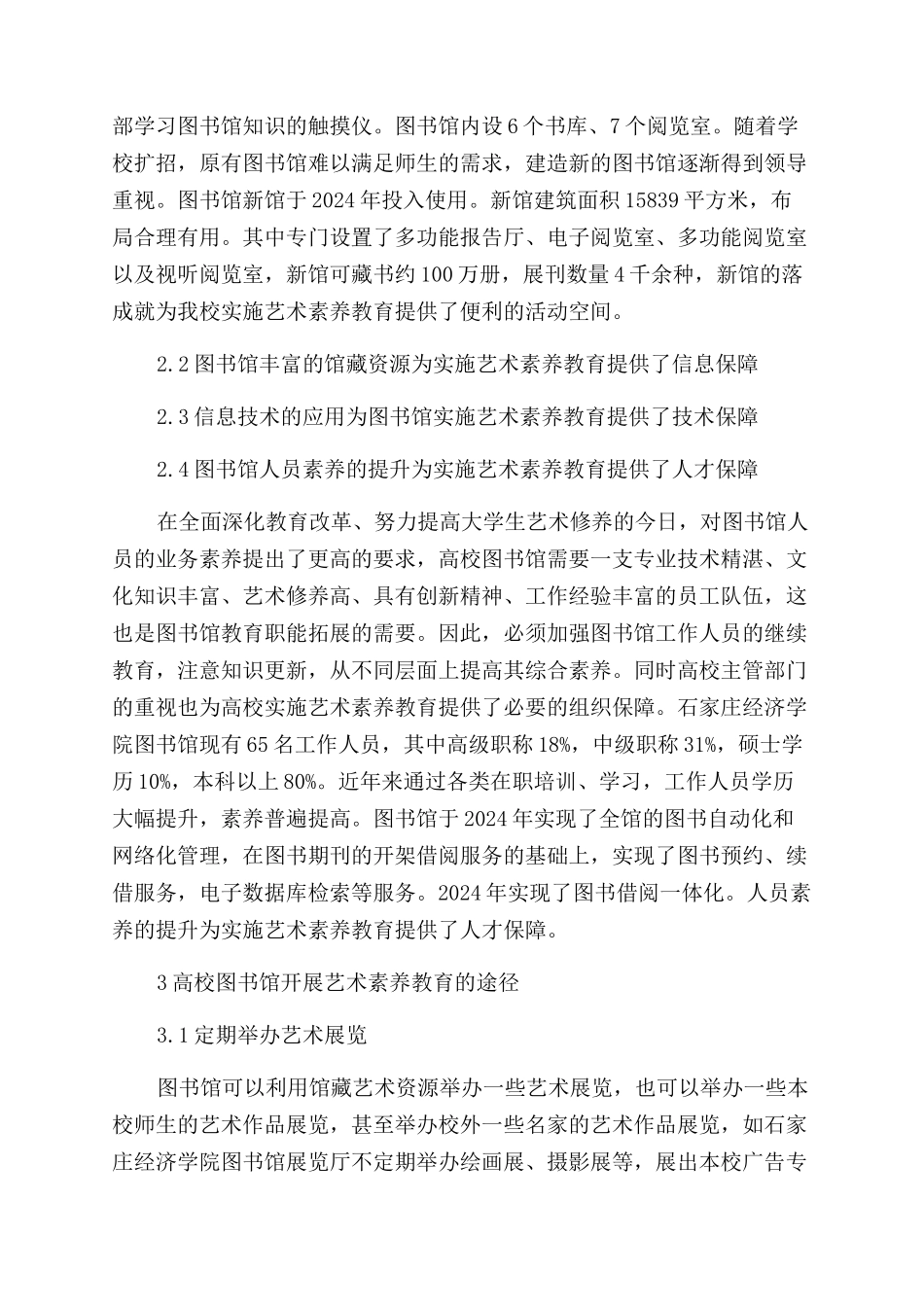 高校图书馆开展艺术素质教育的初步探讨_第3页