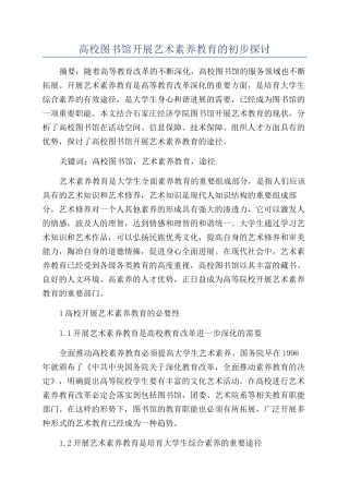 高校图书馆开展艺术素质教育的初步探讨