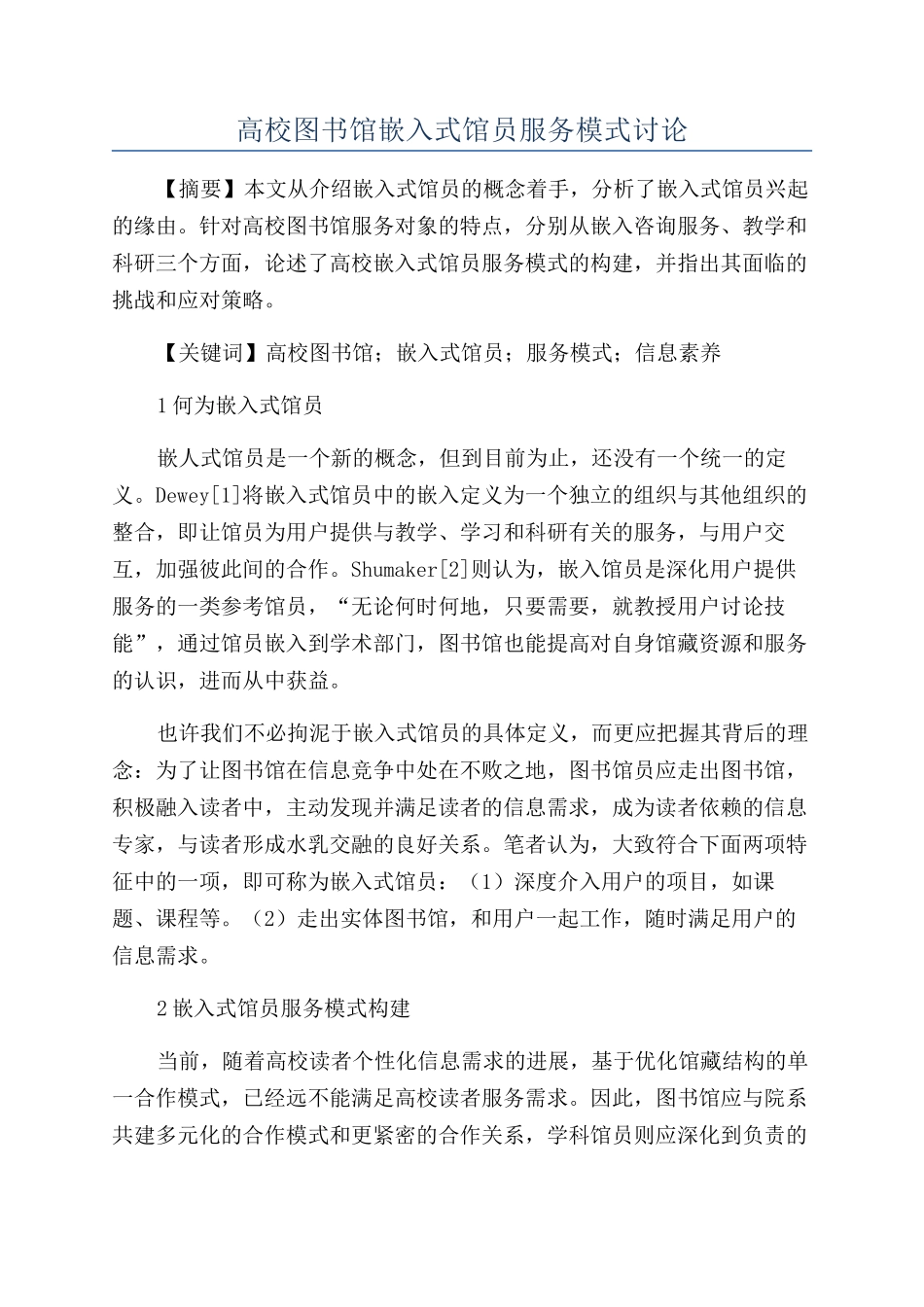 高校图书馆嵌入式馆员服务模式研究_第1页