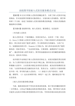 高校图书馆嵌入式馆员服务模式研究