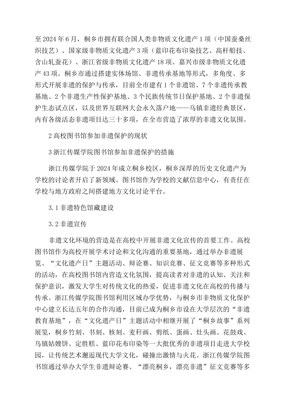 高校图书馆参与地方非遗保护的实践_第2页