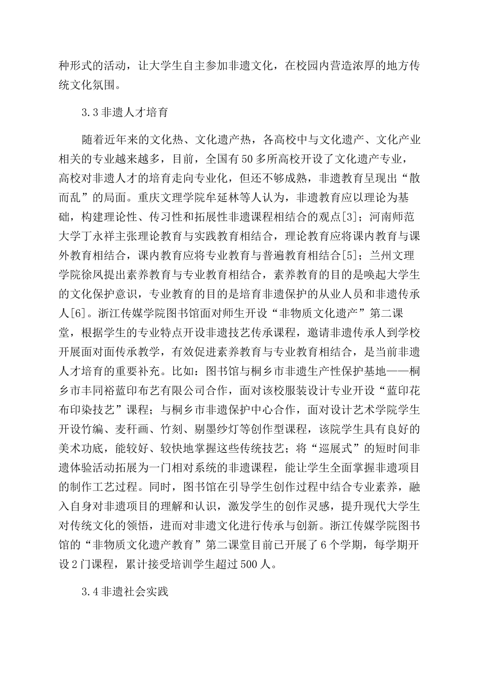 高校图书馆参与地方非遗保护的实践_第3页