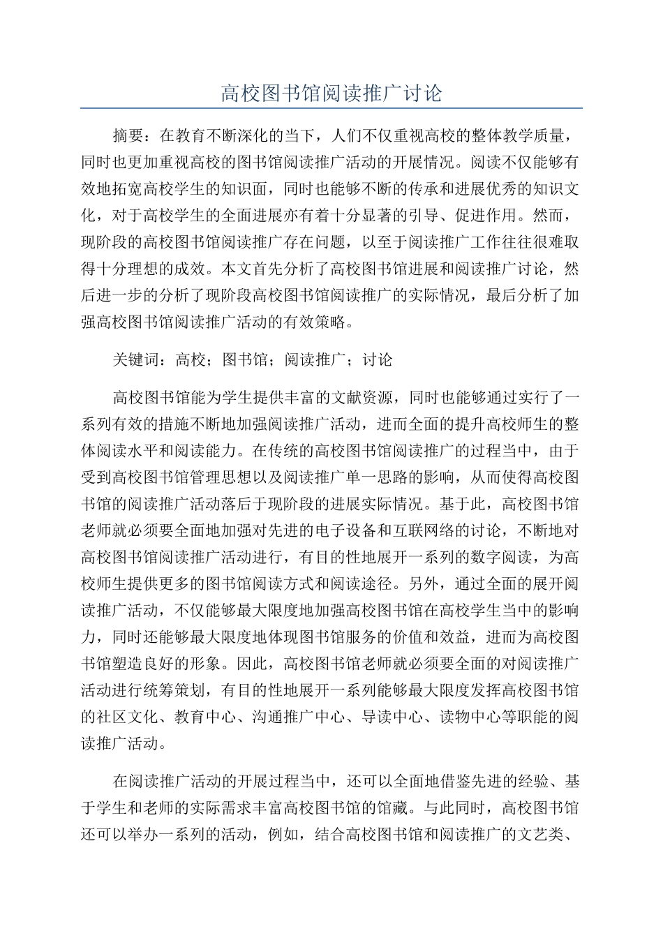 高校图书馆阅读推广研究_第1页