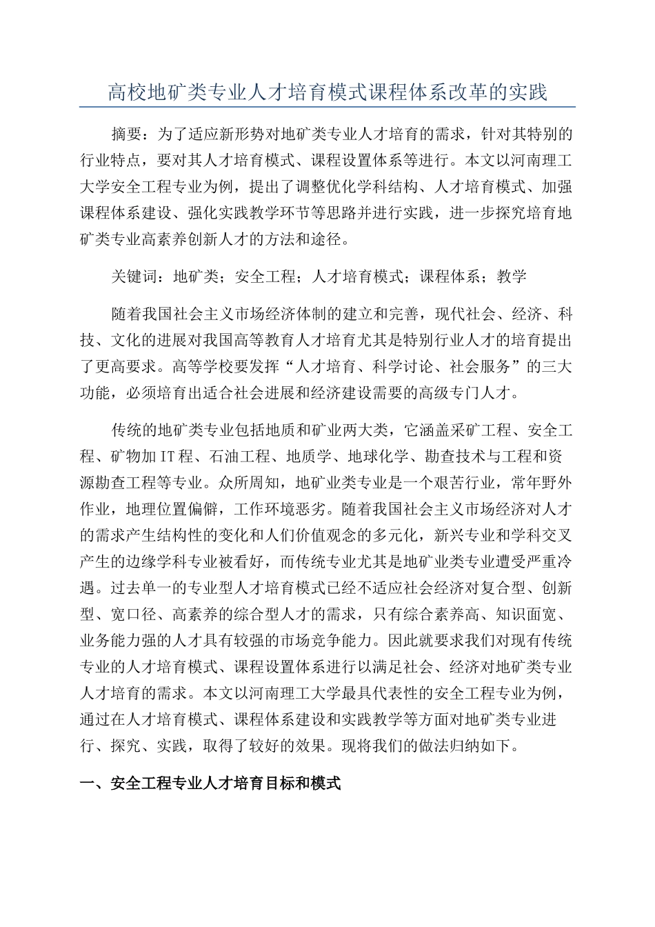 高校地矿类专业人才培养模式课程体系改革的实践_第1页