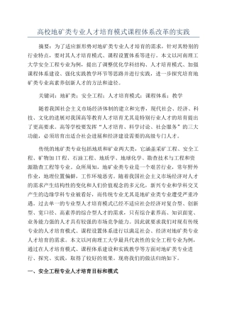 高校地矿类专业人才培养模式课程体系改革的实践