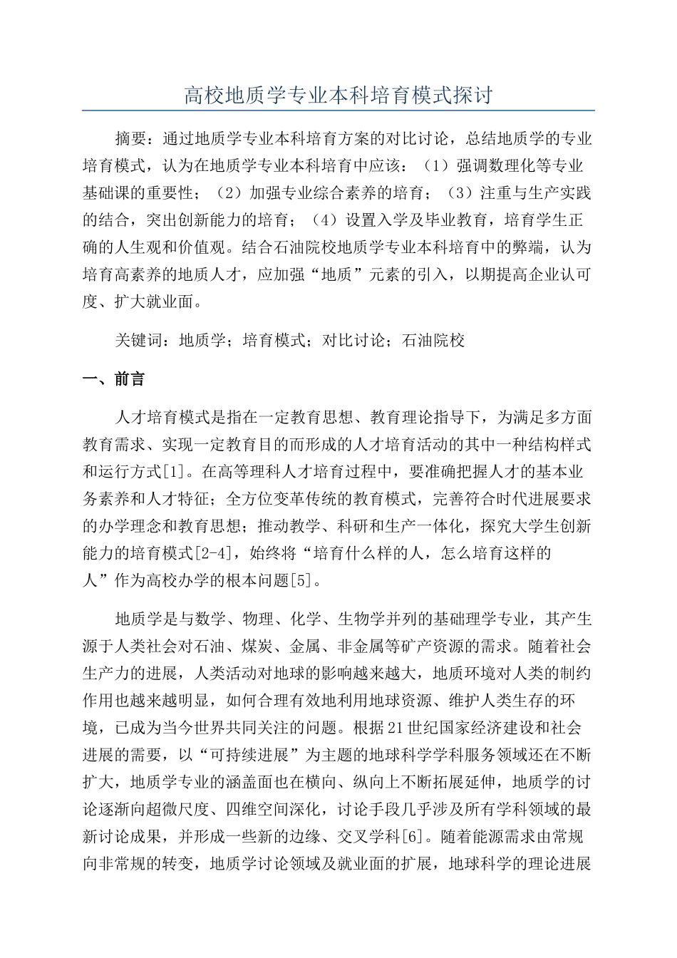高校地质学专业本科培养模式探讨_第1页