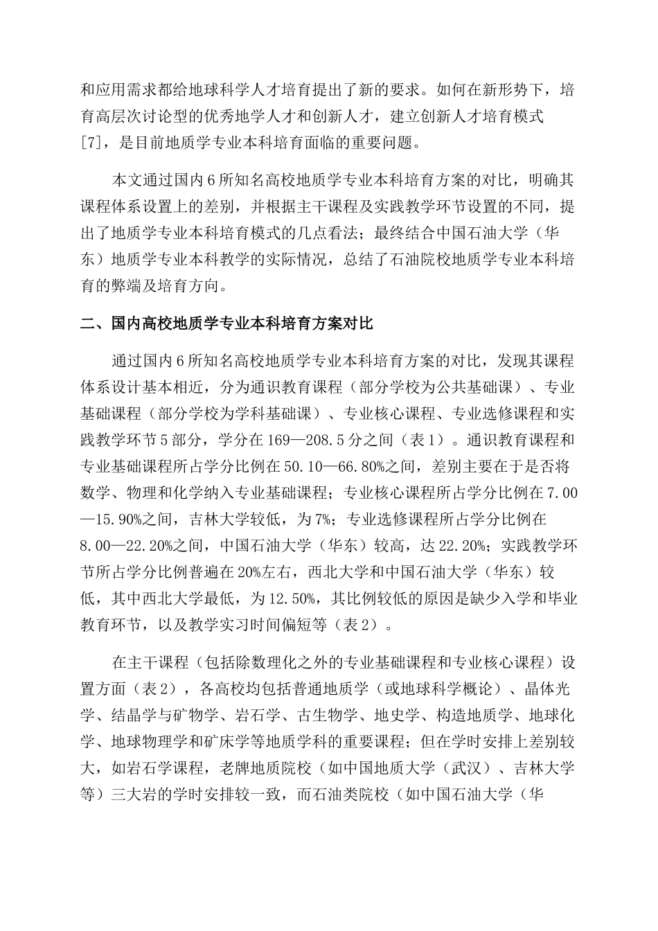 高校地质学专业本科培养模式探讨_第2页