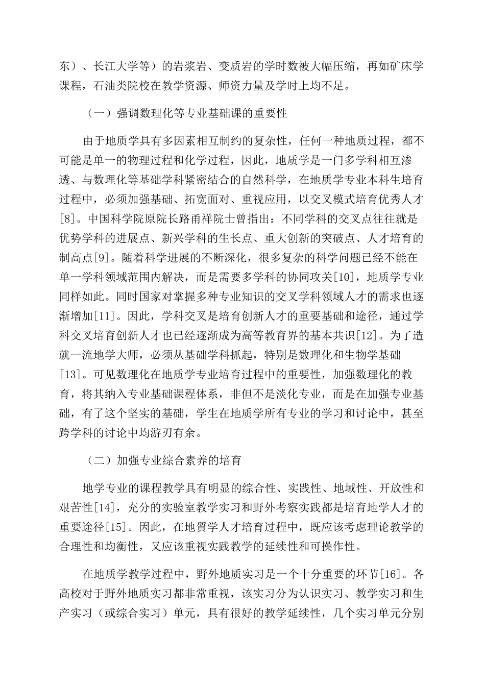 高校地质学专业本科培养模式探讨_第3页
