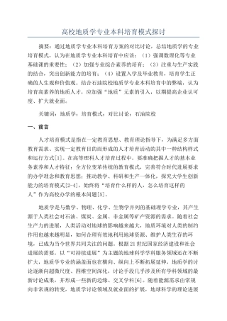 高校地质学专业本科培养模式探讨