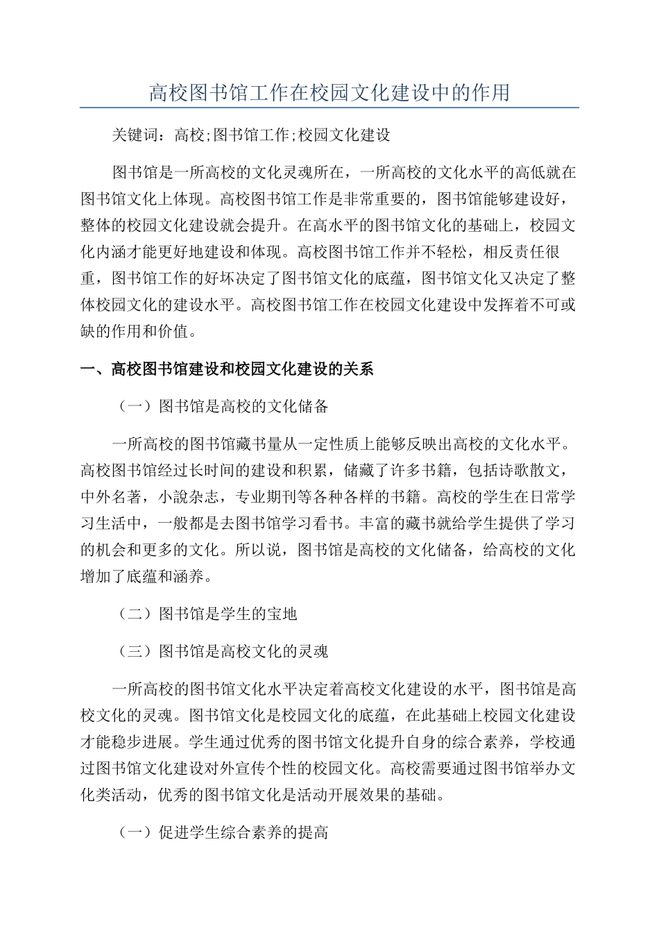 高校图书馆工作在校园文化建设中的作用_第1页