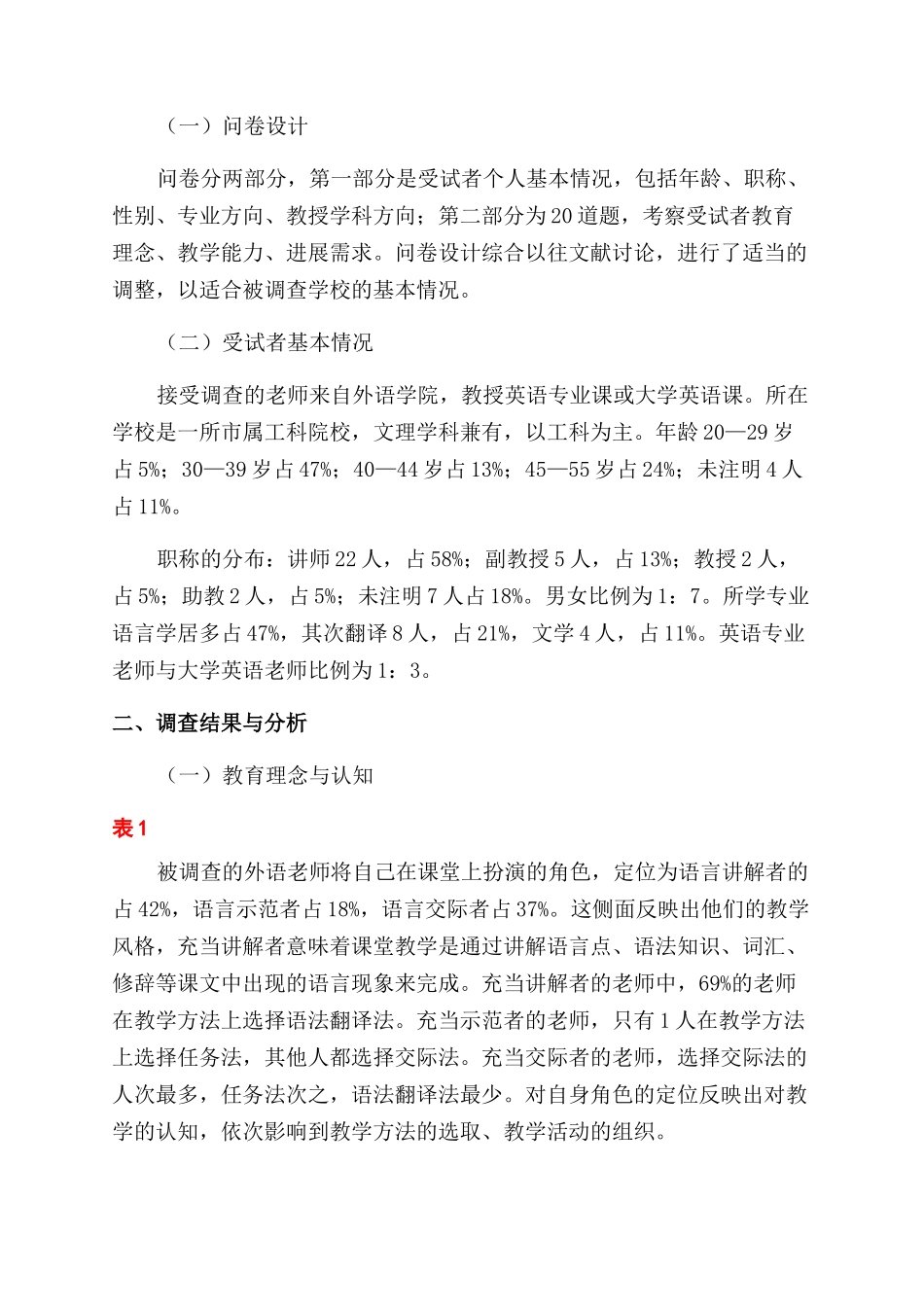 高校外语教师发展状况调查报告范文_第2页