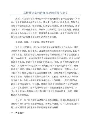 高校外语教师发展状况调查报告范文