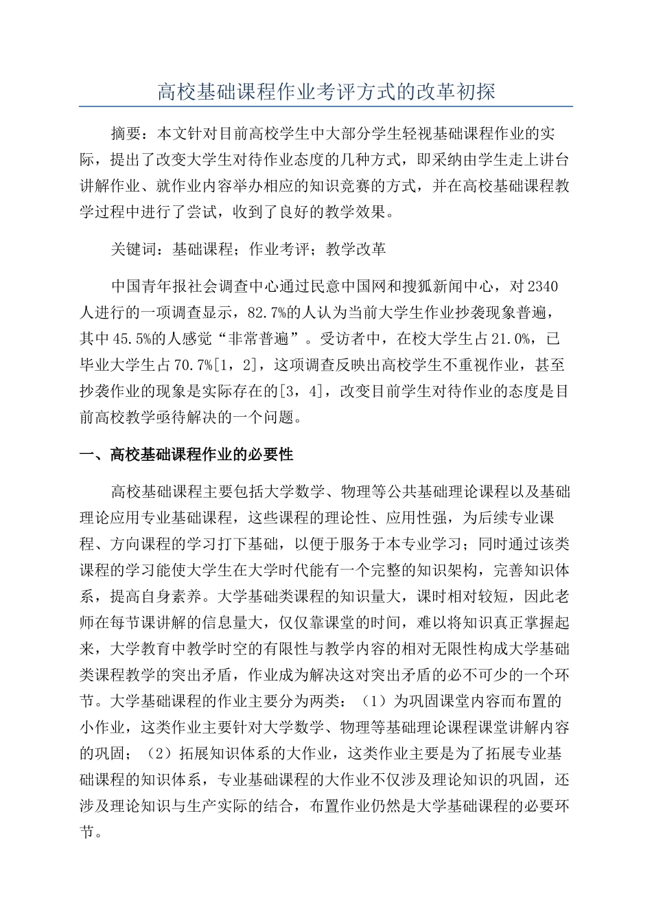 高校基础课程作业考评方式的改革初探_第1页