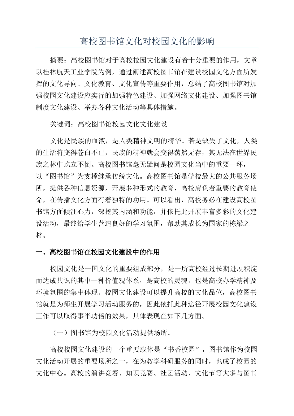 高校图书馆文化对校园文化的影响_第1页