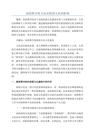 高校图书馆文化对校园文化的影响
