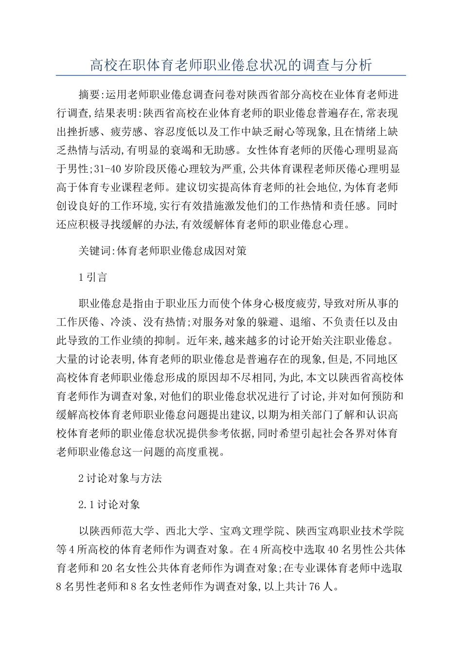 高校在职体育教师职业倦怠状况的调查与分析_第1页