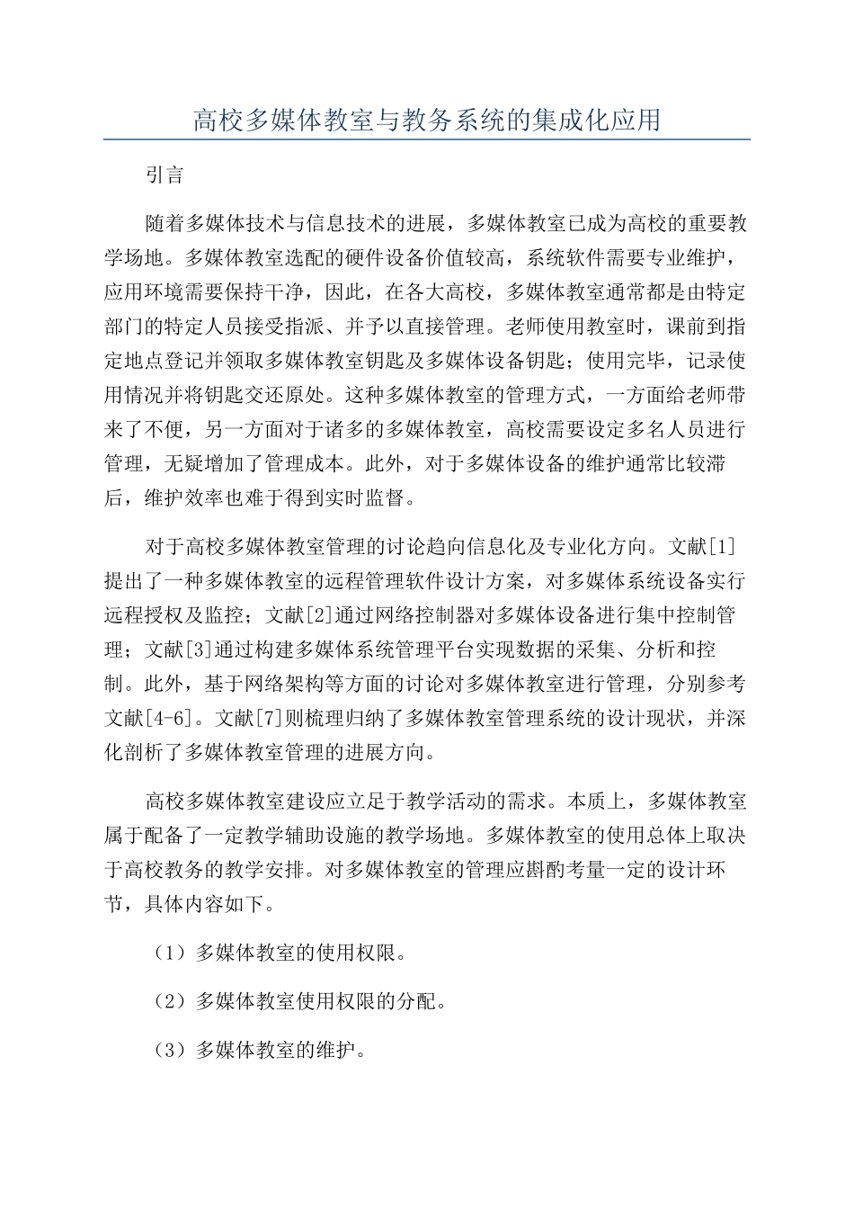 高校多媒体教室与教务系统的集成化应用_第1页