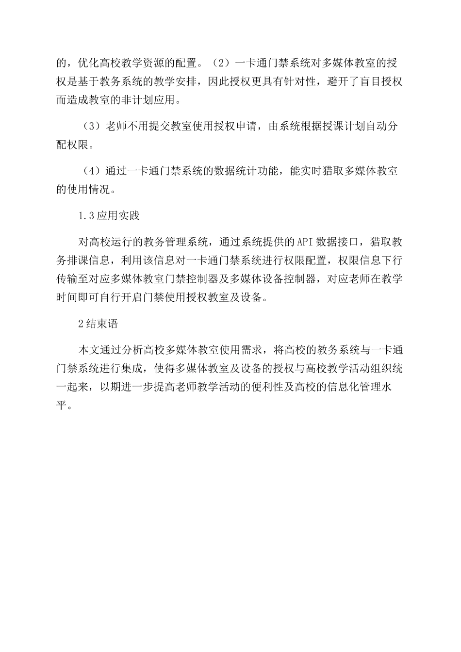 高校多媒体教室与教务系统的集成化应用_第3页