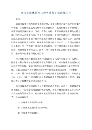 高校多媒体教室与教务系统的集成化应用