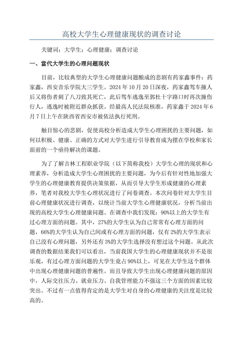 高校大学生心理健康现状的调查研究_第1页