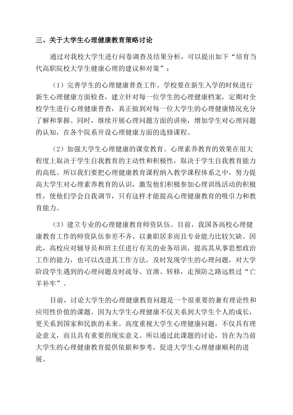 高校大学生心理健康现状的调查研究_第2页