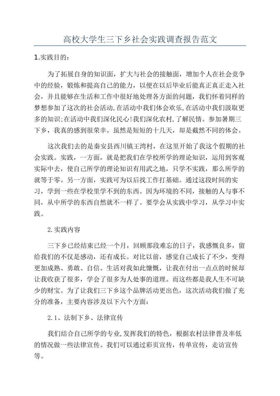 高校大学生三下乡社会实践调查报告范文_第1页
