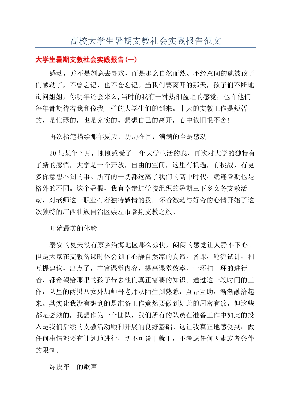 高校大学生暑期支教社会实践报告范文_第1页