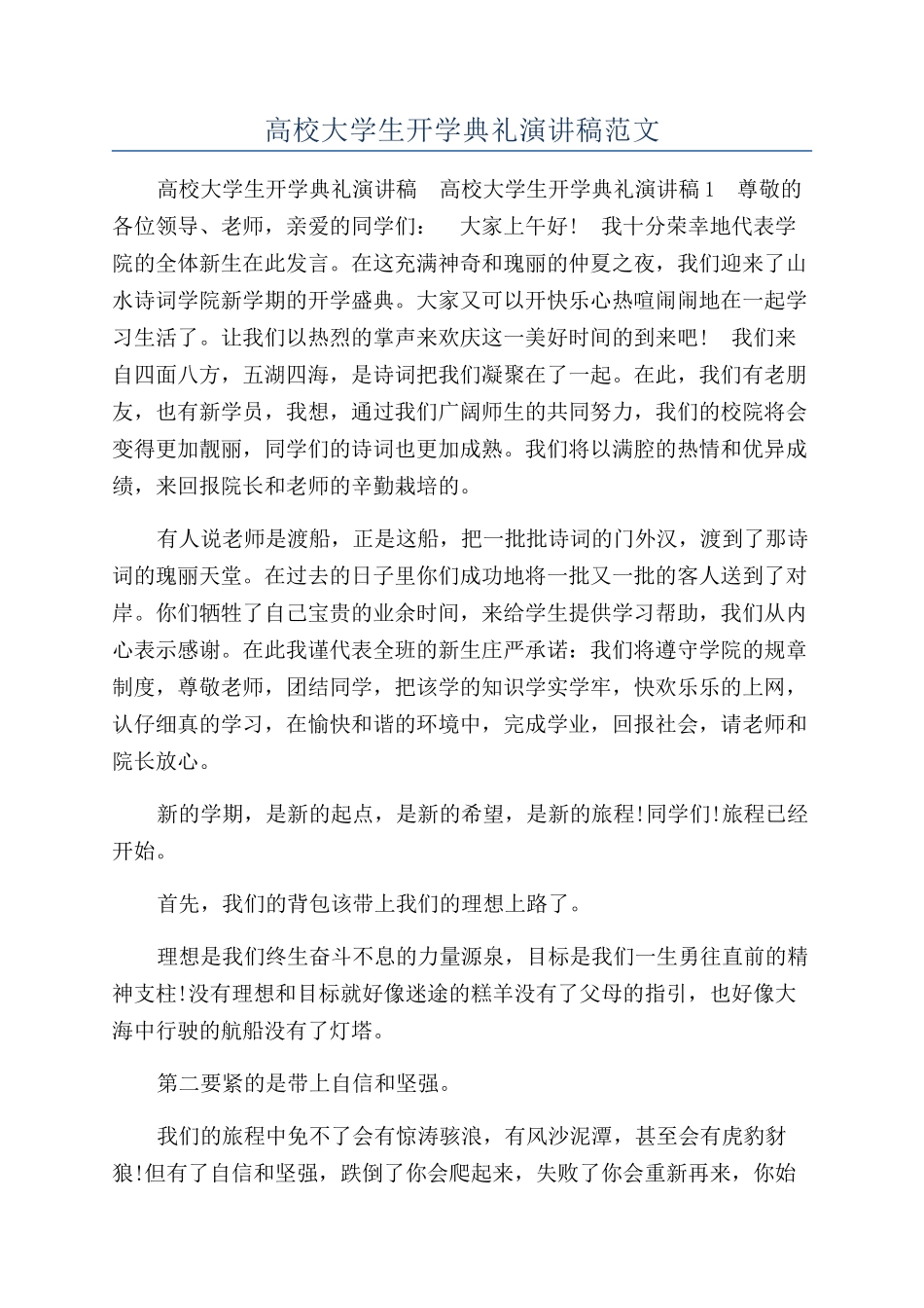 高校大学生开学典礼演讲稿范文_第1页