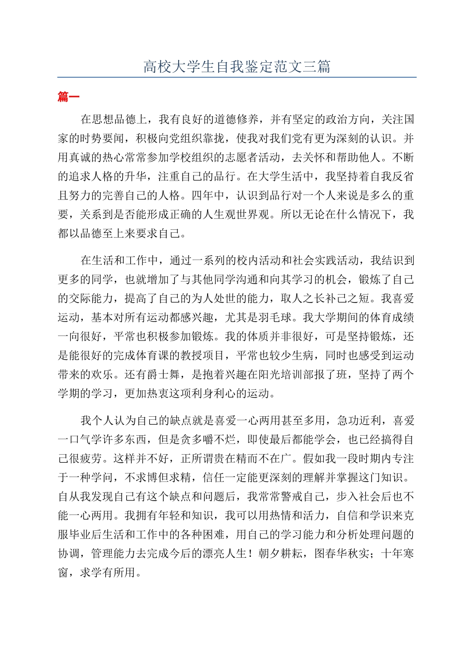 高校大学生自我鉴定范文三篇_第1页