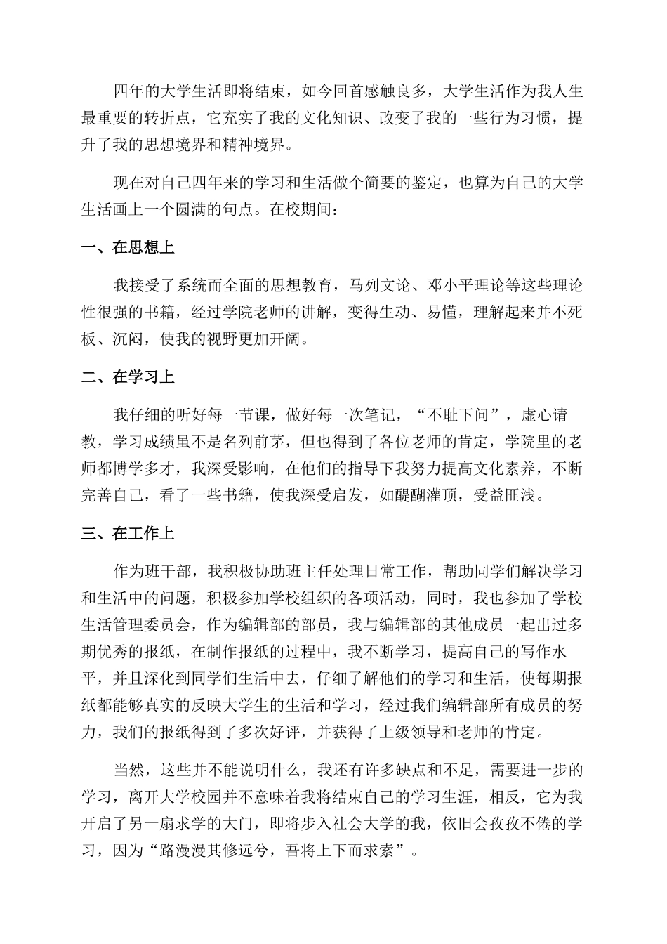 高校大学生自我鉴定范文三篇_第3页