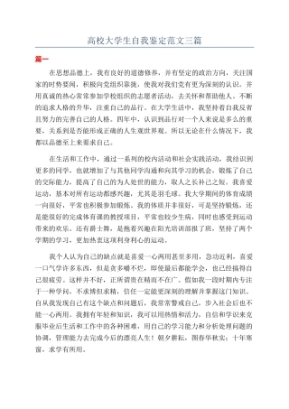 高校大学生自我鉴定范文三篇