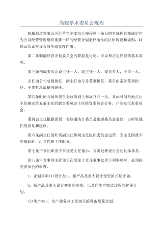 高校学术委员会规程