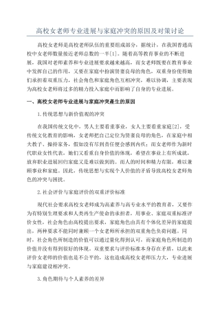 高校女教师专业发展与家庭冲突的原因及对策研究