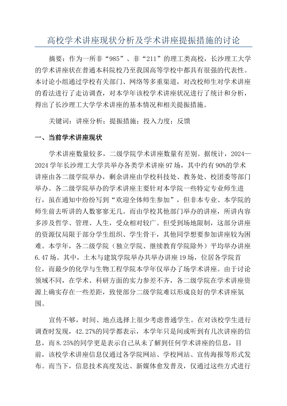 高校学术讲座现状分析及学术讲座提振措施的研究_第1页