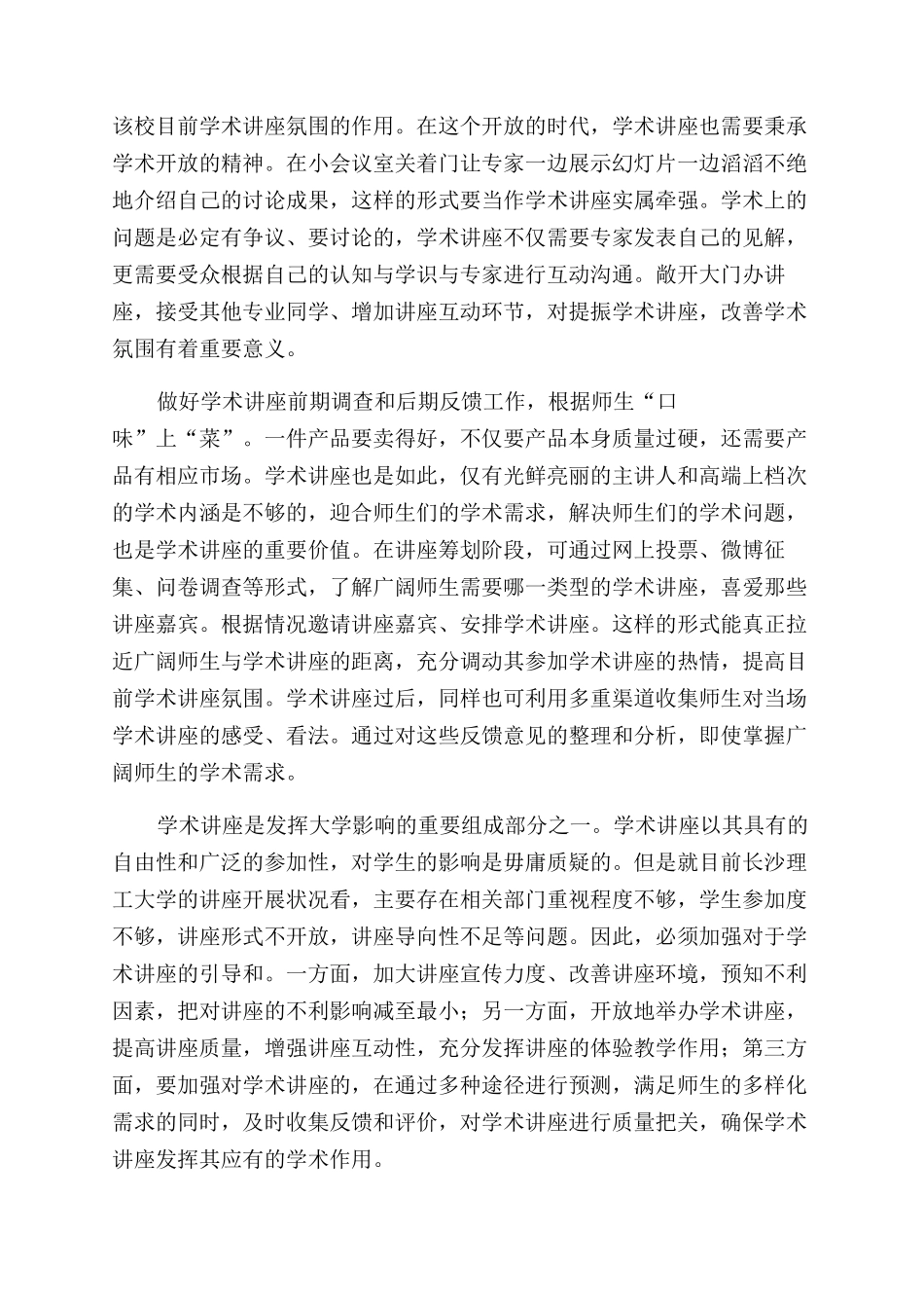 高校学术讲座现状分析及学术讲座提振措施的研究_第3页