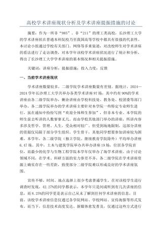 高校学术讲座现状分析及学术讲座提振措施的研究