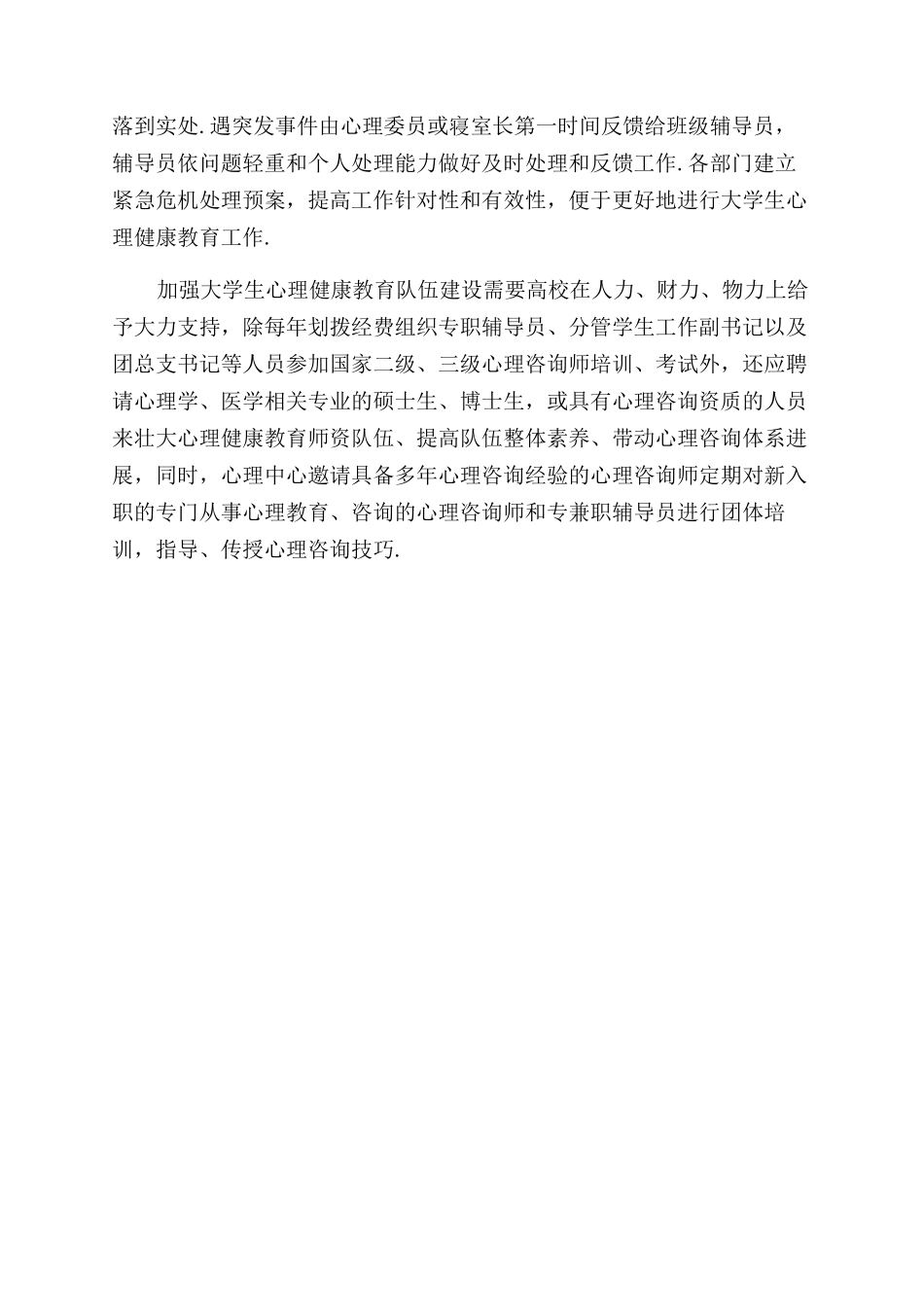 高校大学生心理健康教育策略研究_第2页