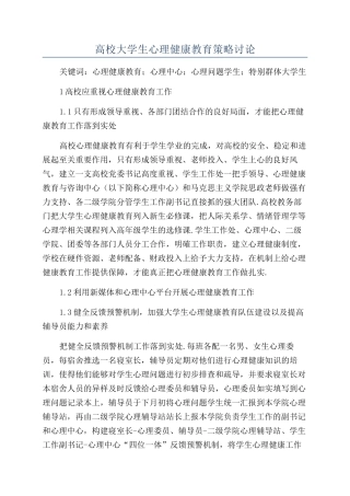 高校大学生心理健康教育策略研究