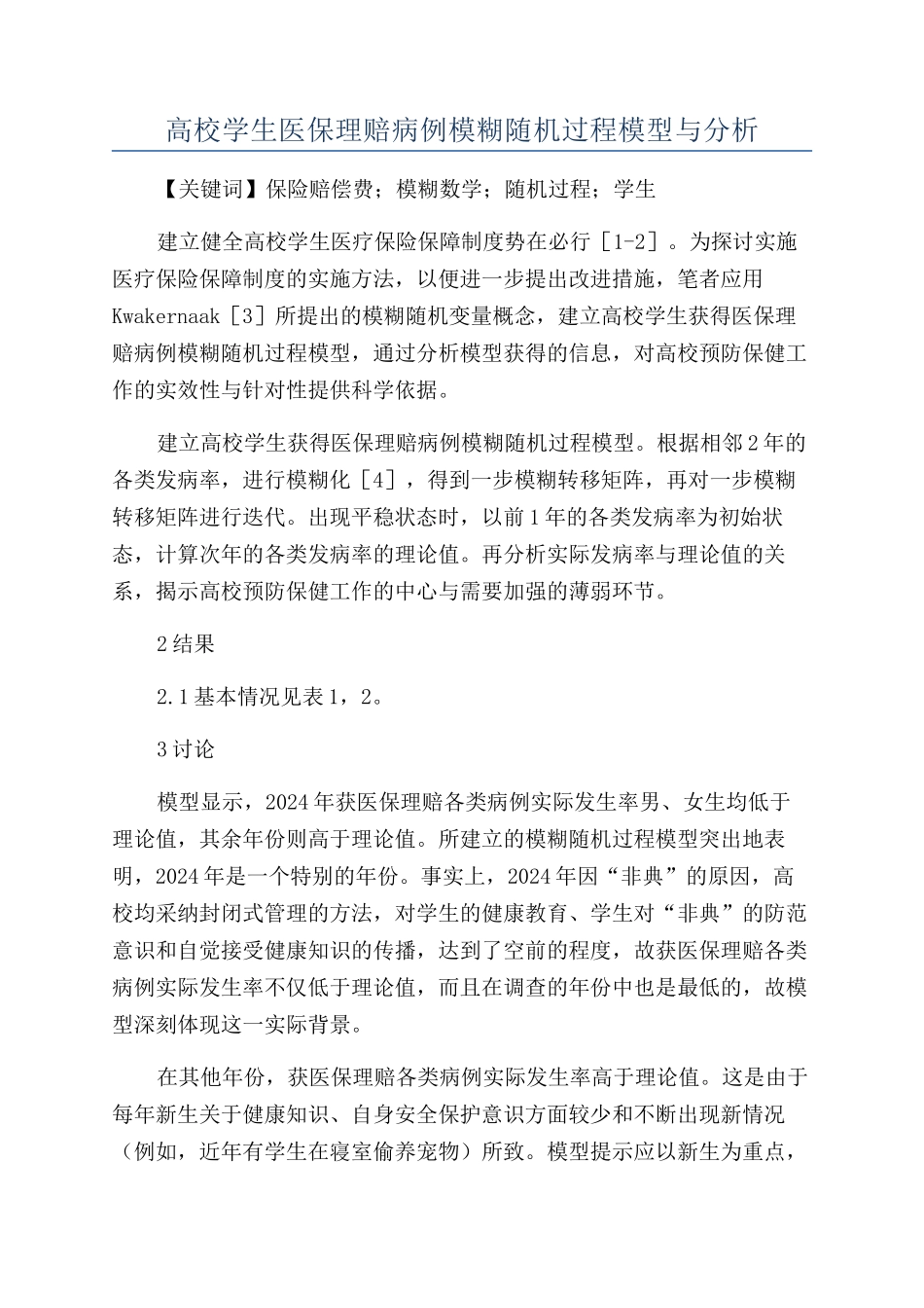 高校学生医保理赔病例模糊随机过程模型与分析_第1页