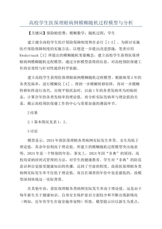 高校学生医保理赔病例模糊随机过程模型与分析