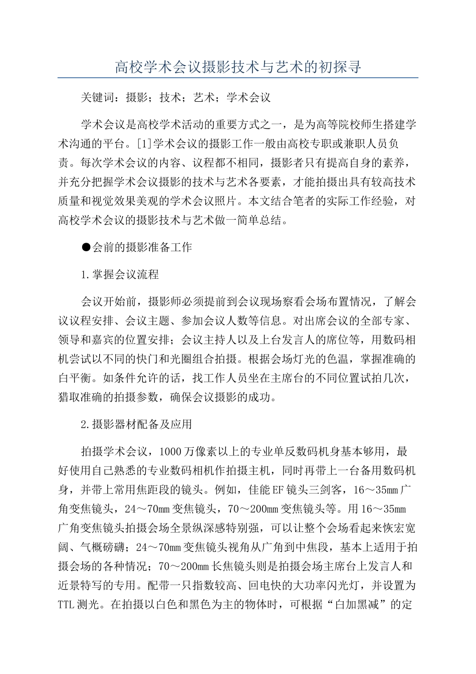 高校学术会议摄影技术与艺术的初探寻_第1页