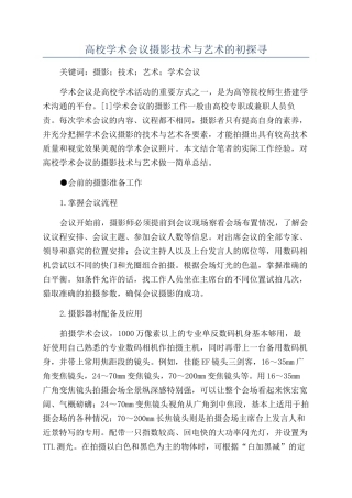高校学术会议摄影技术与艺术的初探寻