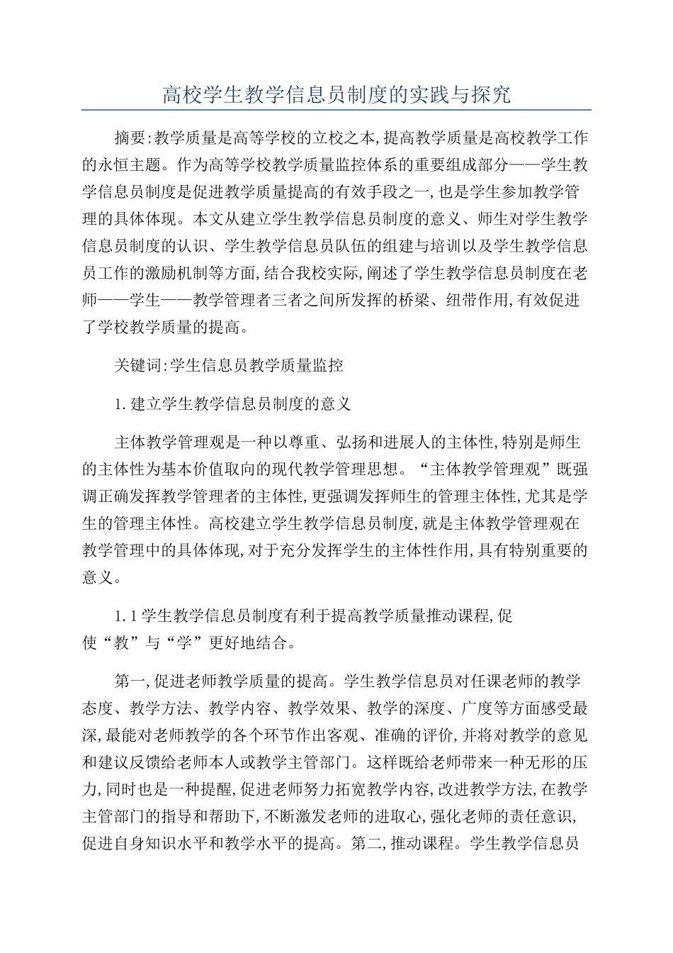 高校学生教学信息员制度的实践与探索_第1页