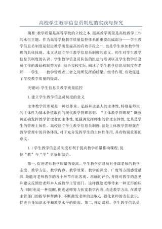 高校学生教学信息员制度的实践与探索