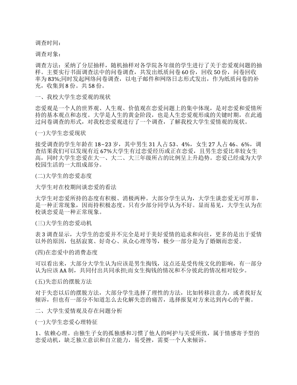 高校学生恋爱观的调查报告_第1页